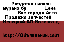 Раздатка ниссан мурано бу z50 z51 › Цена ­ 15 000 - Все города Авто » Продажа запчастей   . Ненецкий АО,Волонга д.